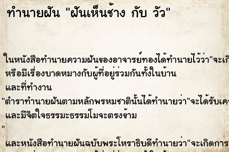 ทำนายฝันทำนายฝันฝันเห็นช้างกับวัว